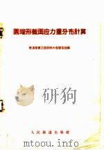 圆端形截面应力重分布计算   1960  PDF电子版封面  15043·1266  铁道部第三设计院大型建筑处编 