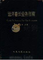 远洋船长业务指南   1993  PDF电子版封面  7114017723  王作秋主编；王金祥等编写 