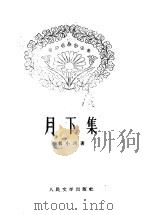 月下集   1959  PDF电子版封面  10019·1342  郭小川著 