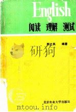 阅读 理解 测试 1989 PDF电子版封面 7810020897 顾之民编著