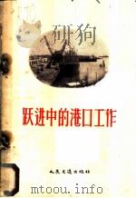 跃进中的港口工作 1958 PDF电子版封面 15044·5153 人民交通出版社编