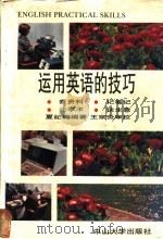 运用英语的技巧 1992 PDF电子版封面 7306005634 夏纪梅编著
