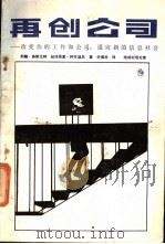 再创公司  改变你的工作和公司  适应新的信息社会   1989  PDF电子版封面  720200321X  （美）奈斯比特，（美）阿布迪尼著；矫佩民译 