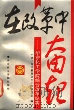 在改革中奋起  华东化工学院综合改革纪实   1992  PDF电子版封面  7562802491  中共上海市教育卫生工作委员会编 