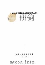 在建筑工程施工中降低地下水位 1957 PDF电子版封面 15040·553 (苏)阿尔克诺夫(П.П.Аргунов),(苏)耶尔采夫(