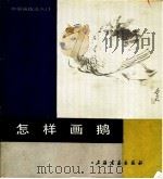 怎样画鹅   1987  PDF电子版封面  8172·1921  陈谷长编绘 