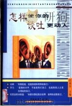 怎样使你的谈吐更动人 1999 PDF电子版封面 7504715700 任柏良主编