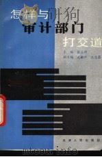 怎样与审计部门打交道 1992 PDF电子版封面 7201011065 张玉琦主编