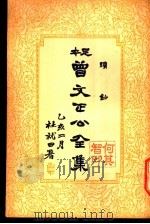 曾文正公全集  第16册（ PDF版）