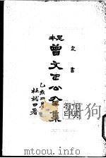 曾文正公全集 第17册 PDF电子版封面 杜就田署