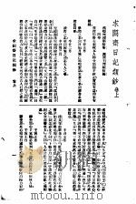 曾文正公全集 第21册 求阙日记类钞 PDF电子版封面 杜就田署