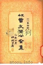 曾文正公全集 第6册 PDF电子版封面 杜就田署