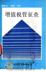 增值税管征查 1991 PDF电子版封面 7800502007 胡金山,刘楚汉主编