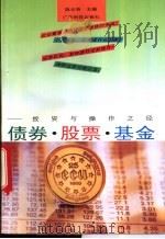 债券、股票、基金 投资与操作之径 1993 PDF电子版封面 753591103X 陈云贤主编