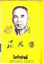 张孤梅 1996 PDF电子版封面 福州大学等编