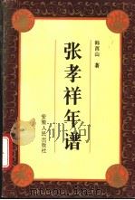 张孝祥年谱 1993 PDF电子版封面 7212009873 韩酉山著