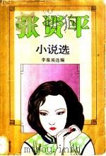 张资平小说选 上 1994 PDF电子版封面 753601791X 张资平著;李葆琰选编
