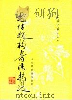 赵佶赵构书法精选   1995  PDF电子版封面  7800924653  （宋）赵佶，（宋）赵构书；解纪等选辑 