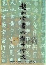 六体千字文（1983 PDF版）