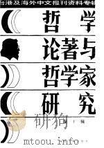 哲学论著与哲学家研究  1   1987  PDF电子版封面    季啸风，李文博主编 