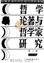 哲学论著与哲学家研究(4) 1987年10月北京第1版 PDF电子版封面 季啸风 李文博主编