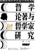 哲学论著与哲学家研究 6 1987 PDF电子版封面 季啸风,李文博主编