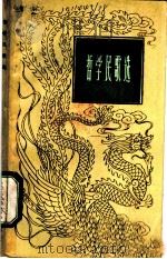 哲学民歌选 1959 PDF电子版封面 2074·197 范一辛插图