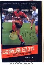 这就是足球   1989  PDF电子版封面  7805112533  严俊君编著 