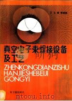 真空电子束焊接设备及工艺   1990  PDF电子版封面  7502202641  王之康等编著 