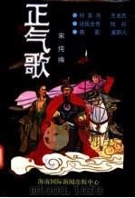 正气歌   1995  PDF电子版封面  7806091440  宋纯编 