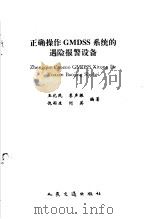 正确操作GMDSS系统的遇险报警设备 1997 PDF电子版封面 7114025114 王化民等编著