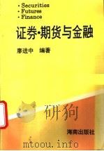 证券、期货与金融   1994  PDF电子版封面  7806170855  廖进中编著 