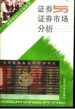 证券与证券市场分析   1992  PDF电子版封面  756101807X  霍学文等编著 