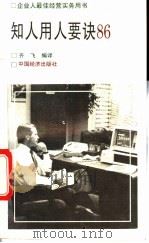 知人用人要诀86   1993  PDF电子版封面  7501719926  （日）松本顺原著；齐飞编译 