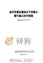 直升导管法灌注水下混凝土暂行施工技术规程 1962 PDF电子版封面