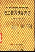 职工教育基础理论   1988  PDF电子版封面  7560700691  山东省职工教育学会编 