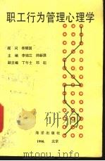 职工行为管理心理学 1990 PDF电子版封面 7502713387 李锦兰,帅新琪主编