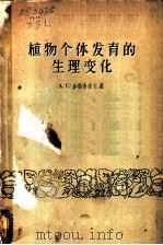 植物个体发育的生理变化   1959  PDF电子版封面  13031·1210  （苏）多勃鲁诺夫（Л.Г.Добрунов）著 