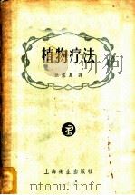 植物疗法   1958  PDF电子版封面  14120·323  （德）迈尔（E.Meyer）著；徐佐夏译 