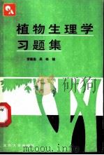 植物生理学习题集 1992 PDF电子版封面 7301017154 李雄彪,吴閞