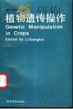 植物遗传操作 1994 PDF电子版封面 7040043645 李向辉等编著