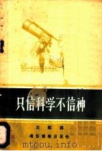 只信科学不信神 1956 PDF电子版封面 王虹著