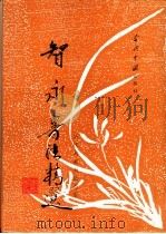 智永书法精选   1997  PDF电子版封面  7800925927  （隋释）智永书；解纪等选辑 