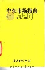 中东市场指南 1994 PDF电子版封面 7800012956 杨光主编