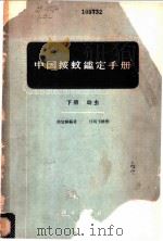 中国按蚊鉴定手册 下 1961 PDF电子版封面 13031·1521 陆宝麟编著