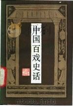 中国百戏史话 1985 PDF电子版封面 10103·383 叶大兵编写