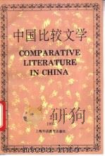 中国比较文学  1993年第2期  总第17期   1993  PDF电子版封面  7810098780  中国比较文学学会编 