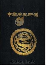 中国病史新义 1989 PDF电子版封面 7800132013 范行准著;伊广谦等整理