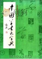 中国草书大字典 1994 PDF电子版封面 7805127840 李志贤等编著