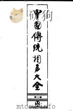 中国传统相声大全  第4卷   1993  PDF电子版封面  7503910704  冯不异，刘英勇主编；中华说唱艺术研究中心《中国传统相声大全》 